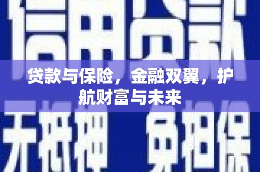 香洲贷款与保险，金融双翼，护航财富与未来