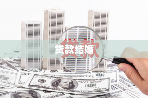香洲贷款结婚