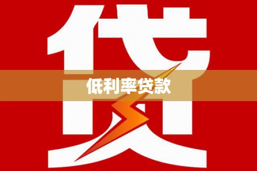 香洲低利率贷款