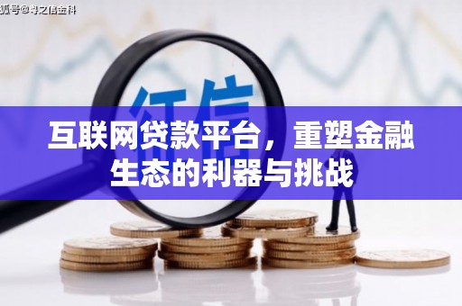 香洲互联网贷款平台，重塑金融生态的利器与挑战