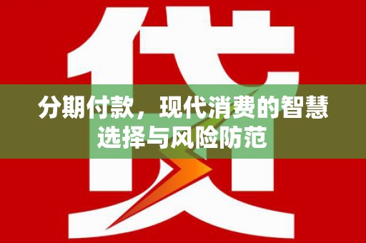 香洲分期付款，现代消费的智慧选择与风险防范