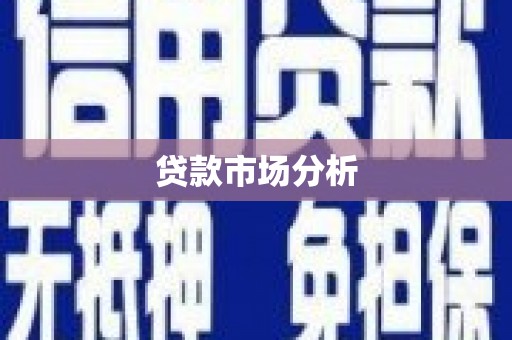 香洲贷款市场分析