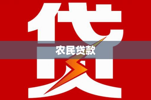香洲农民贷款