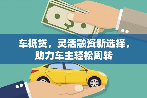 香洲车抵贷，灵活融资新选择，助力车主轻松周转