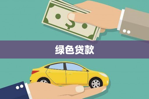 香洲绿色贷款
