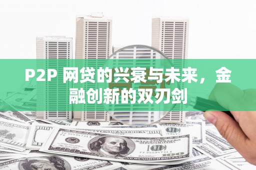 香洲P2P 网贷的兴衰与未来，金融创新的双刃剑