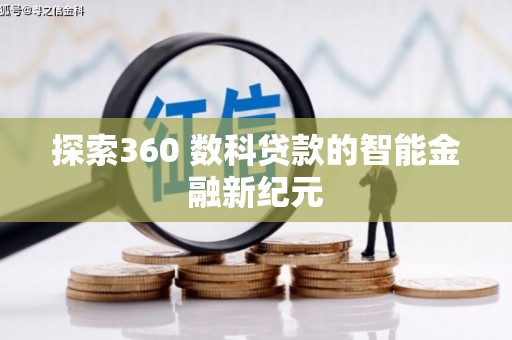 香洲探索360 数科贷款的智能金融新纪元
