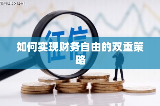 香洲如何实现财务自由的双重策略