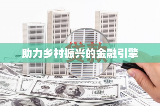 香洲助力乡村振兴的金融引擎
