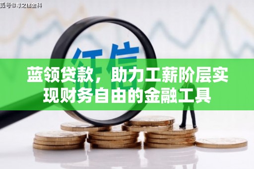 香洲蓝领贷款，助力工薪阶层实现财务自由的金融工具