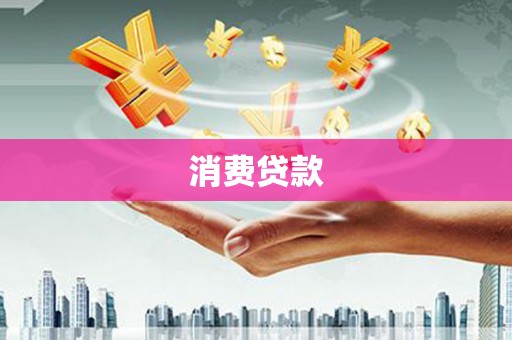 香洲消费贷款