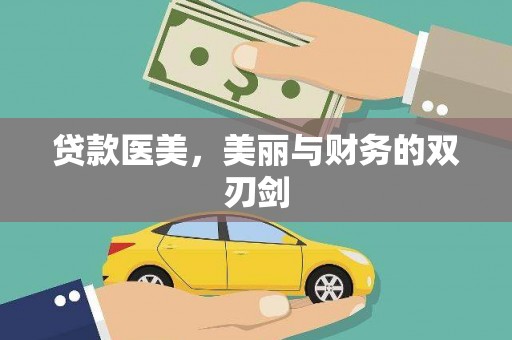 香洲贷款医美，美丽与财务的双刃剑
