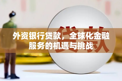 香洲外资银行贷款，全球化金融服务的机遇与挑战