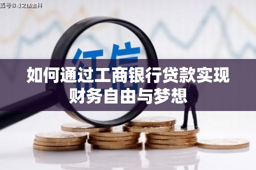 香洲如何通过工商银行贷款实现财务自由与梦想