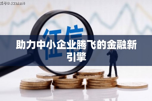 香洲助力中小企业腾飞的金融新引擎