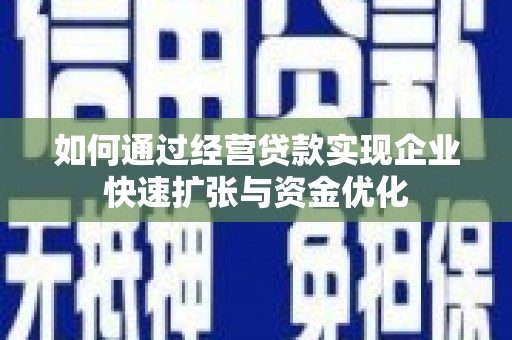 香洲如何通过经营贷款实现企业快速扩张与资金优化