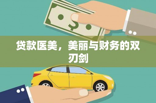 香洲贷款医美，美丽与财务的双刃剑