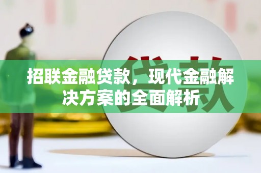 香洲招联金融贷款，现代金融解决方案的全面解析