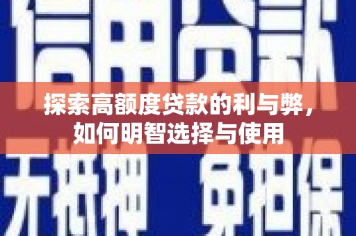 香洲探索高额度贷款的利与弊，如何明智选择与使用