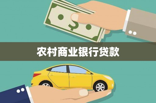 香洲农村商业银行贷款