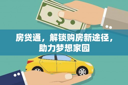 香洲房贷通，解锁购房新途径，助力梦想家园