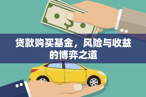 香洲贷款购买基金，风险与收益的博弈之道