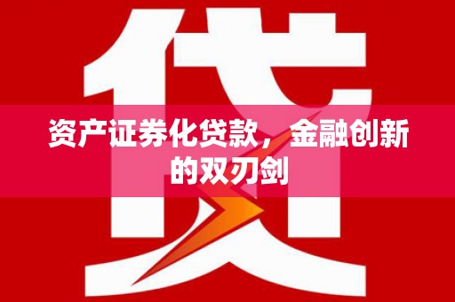 香洲资产证券化贷款，金融创新的双刃剑