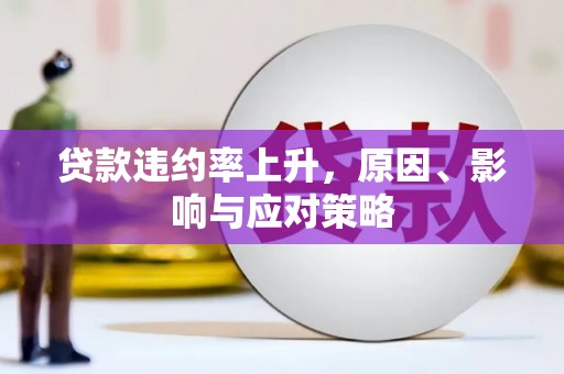 香洲贷款违约率上升，原因、影响与应对策略