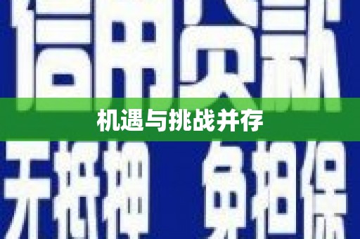 香洲机遇与挑战并存