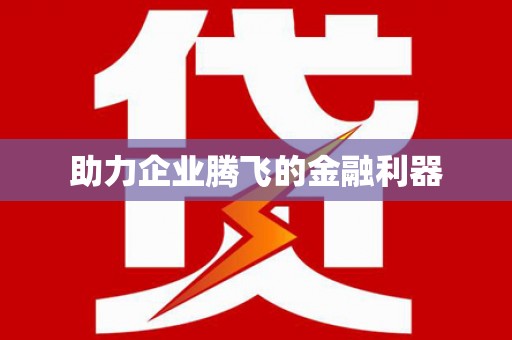 香洲助力企业腾飞的金融利器