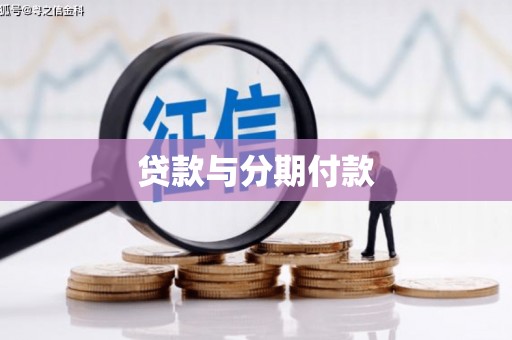 香洲贷款与分期付款