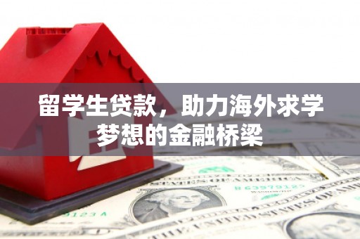 香洲留学生贷款，助力海外求学梦想的金融桥梁