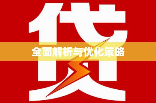 香洲全面解析与优化策略