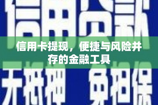 香洲信用卡提现，便捷与风险并存的金融工具