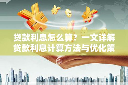 香洲贷款利息怎么算？一文详解贷款利息计算方法与优化策略