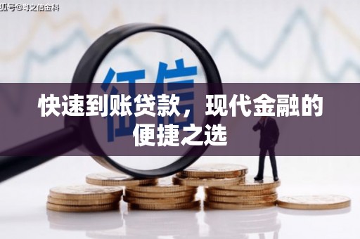 香洲快速到账贷款，现代金融的便捷之选