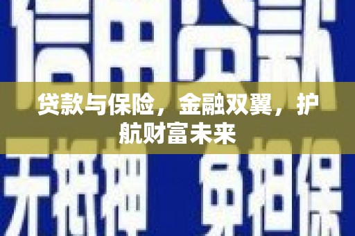 香洲贷款与保险，金融双翼，护航财富未来