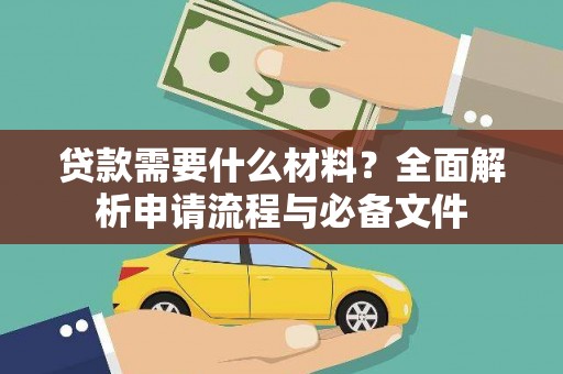 香洲贷款需要什么材料？全面解析申请流程与必备文件