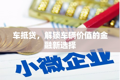 香洲车抵贷，解锁车辆价值的金融新选择