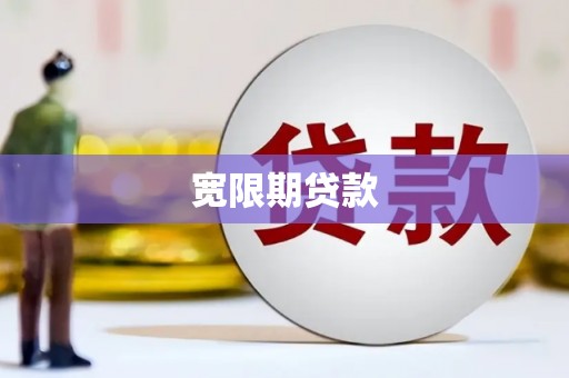 香洲宽限期贷款