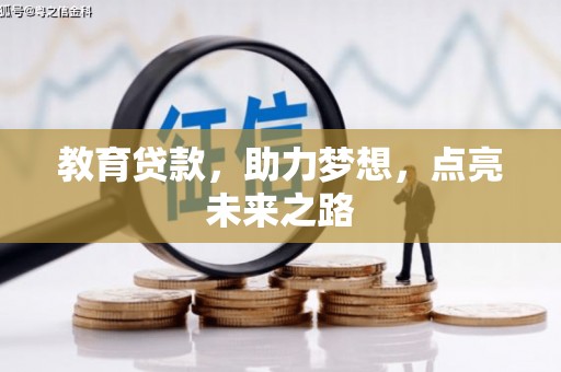 香洲教育贷款，助力梦想，点亮未来之路