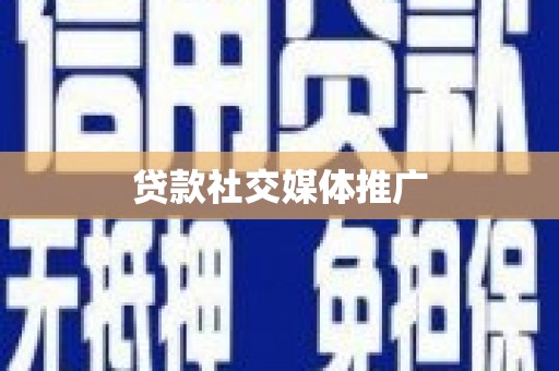 香洲贷款社交媒体推广