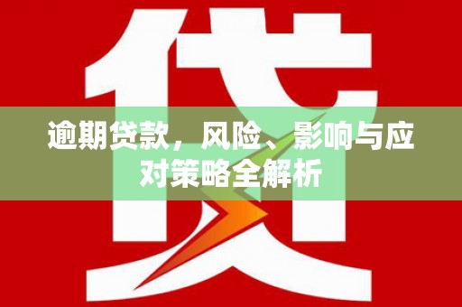 香洲逾期贷款，风险、影响与应对策略全解析