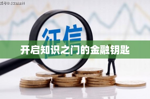 香洲开启知识之门的金融钥匙