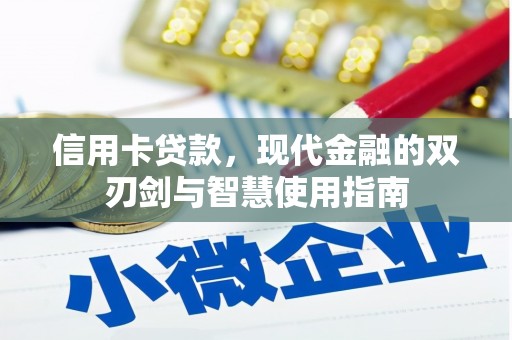 香洲信用卡贷款，现代金融的双刃剑与智慧使用指南
