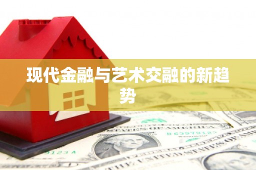 香洲现代金融与艺术交融的新趋势