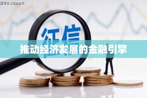 香洲推动经济发展的金融引擎