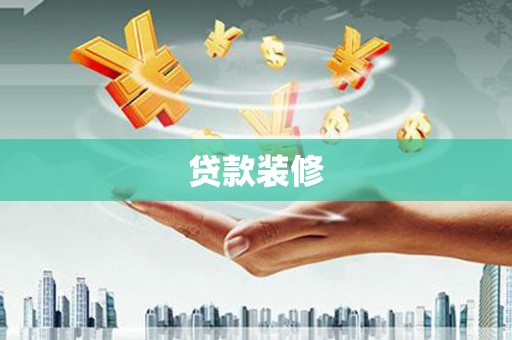 香洲贷款装修
