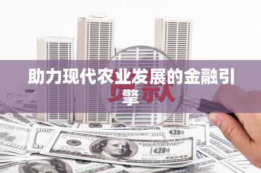 香洲助力现代农业发展的金融引擎