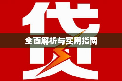 香洲全面解析与实用指南
